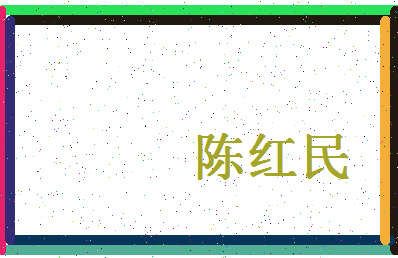 「陈红民」姓名分数93分-陈红民名字评分解析-第4张图片