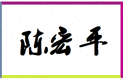 「陈宏平」姓名分数79分-陈宏平名字评分解析-第1张图片