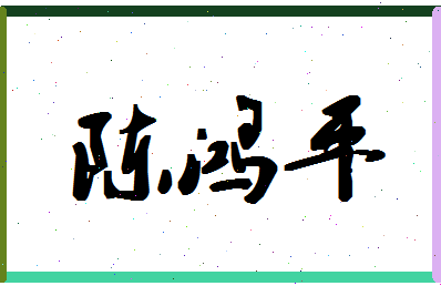 「陈鸿平」姓名分数87分-陈鸿平名字评分解析-第1张图片