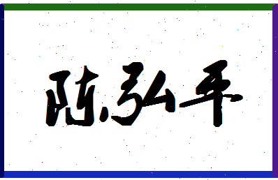 「陈弘平」姓名分数74分-陈弘平名字评分解析-第1张图片