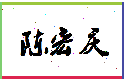 「陈宏庆」姓名分数87分-陈宏庆名字评分解析-第1张图片