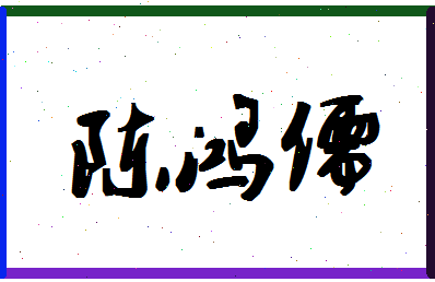 「陈鸿儒」姓名分数95分-陈鸿儒名字评分解析-第1张图片