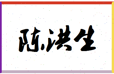 「陈洪生」姓名分数93分-陈洪生名字评分解析