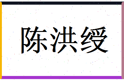 「陈洪绶」姓名分数85分-陈洪绶名字评分解析-第1张图片