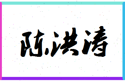 「陈洪涛」姓名分数75分-陈洪涛名字评分解析-第1张图片