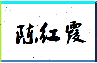 「陈红霞」姓名分数88分-陈红霞名字评分解析