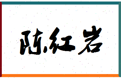 「陈红岩」姓名分数98分-陈红岩名字评分解析