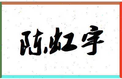 「陈虹宇」姓名分数98分-陈虹宇名字评分解析-第1张图片