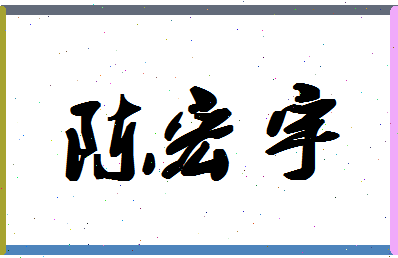 「陈宏宇」姓名分数95分-陈宏宇名字评分解析-第1张图片