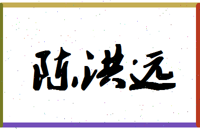 「陈洪远」姓名分数77分-陈洪远名字评分解析-第1张图片