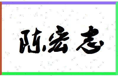 「陈宏志」姓名分数87分-陈宏志名字评分解析-第1张图片