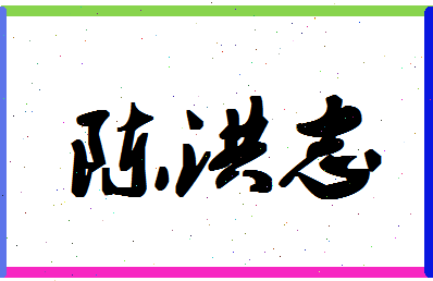 「陈洪志」姓名分数93分-陈洪志名字评分解析