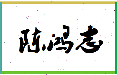 「陈鸿志」姓名分数87分-陈鸿志名字评分解析