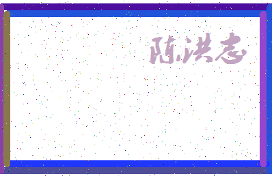 「陈洪志」姓名分数93分-陈洪志名字评分解析-第3张图片