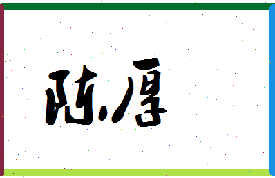 「陈厚」姓名分数87分-陈厚名字评分解析-第1张图片