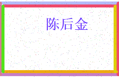 「陈后金」姓名分数98分-陈后金名字评分解析-第3张图片