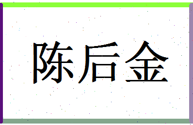 「陈后金」姓名分数98分-陈后金名字评分解析-第1张图片