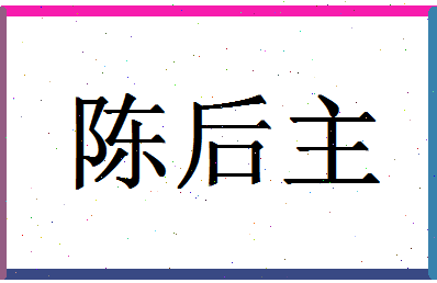 「陈后主」姓名分数93分-陈后主名字评分解析