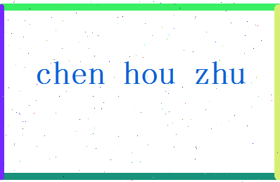 「陈后主」姓名分数93分-陈后主名字评分解析-第2张图片
