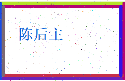 「陈后主」姓名分数93分-陈后主名字评分解析-第3张图片