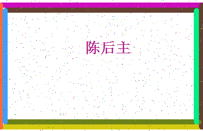 「陈后主」姓名分数93分-陈后主名字评分解析-第4张图片