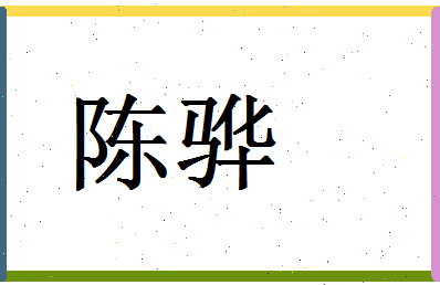 「陈骅」姓名分数88分-陈骅名字评分解析