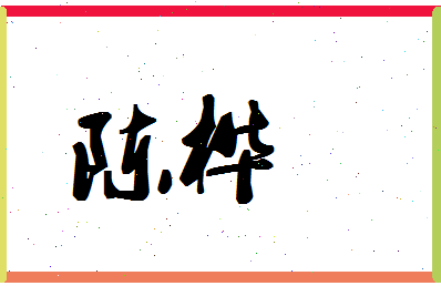 「陈桦」姓名分数90分-陈桦名字评分解析-第1张图片