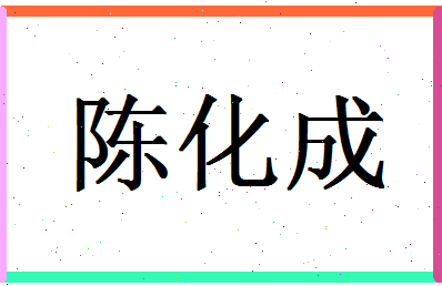 「陈化成」姓名分数74分-陈化成名字评分解析-第1张图片