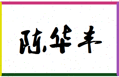 「陈华丰」姓名分数90分-陈华丰名字评分解析