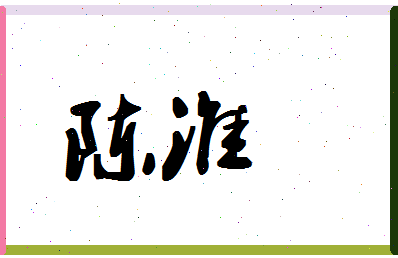 「陈淮」姓名分数72分-陈淮名字评分解析