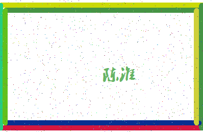 「陈淮」姓名分数72分-陈淮名字评分解析-第4张图片