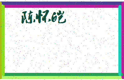 「陈怀皑」姓名分数98分-陈怀皑名字评分解析-第3张图片