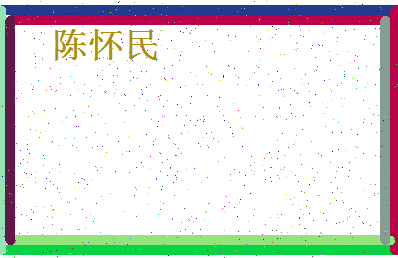 「陈怀民」姓名分数98分-陈怀民名字评分解析-第4张图片