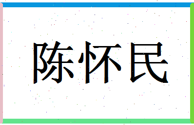 「陈怀民」姓名分数98分-陈怀民名字评分解析-第1张图片