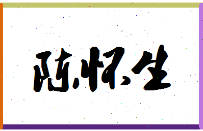 「陈怀生」姓名分数98分-陈怀生名字评分解析