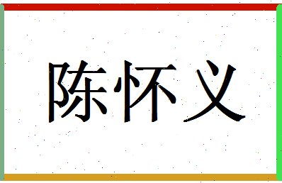 「陈怀义」姓名分数98分-陈怀义名字评分解析