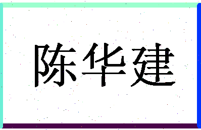 「陈华建」姓名分数88分-陈华建名字评分解析-第1张图片