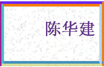 「陈华建」姓名分数88分-陈华建名字评分解析-第4张图片