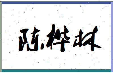 「陈桦林」姓名分数82分-陈桦林名字评分解析