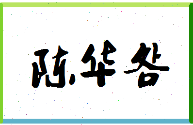 「陈华明」姓名分数82分-陈华明名字评分解析