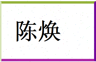 「陈焕」姓名分数85分-陈焕名字评分解析-第1张图片