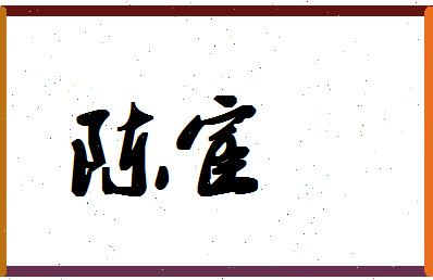 「陈宦」姓名分数87分-陈宦名字评分解析