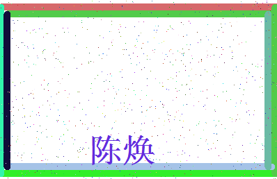 「陈焕」姓名分数85分-陈焕名字评分解析-第3张图片
