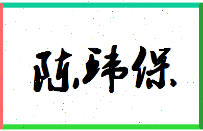 「陈环保」姓名分数69分-陈环保名字评分解析-第1张图片