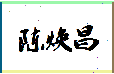 「陈焕昌」姓名分数90分-陈焕昌名字评分解析-第1张图片