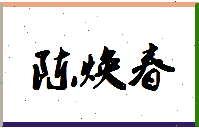 「陈焕春」姓名分数82分-陈焕春名字评分解析-第1张图片