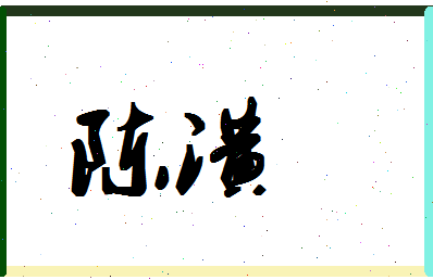 「陈潢」姓名分数90分-陈潢名字评分解析