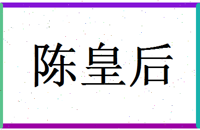 「陈皇后」姓名分数91分-陈皇后名字评分解析-第1张图片