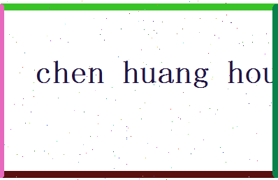 「陈皇后」姓名分数91分-陈皇后名字评分解析-第2张图片