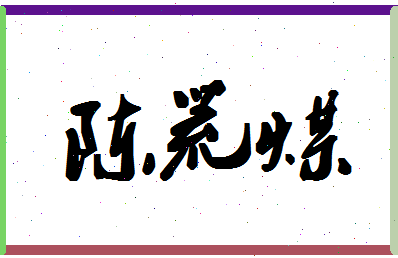 「陈荒煤」姓名分数86分-陈荒煤名字评分解析